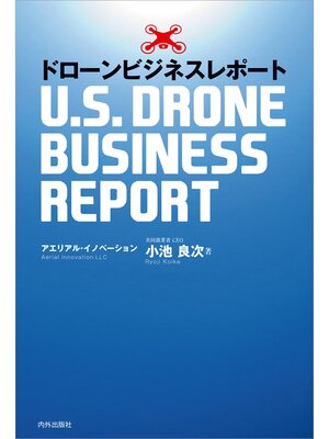 cover image of ドローンビジネスレポート -U.S.DRONE BUSINESS REPORT